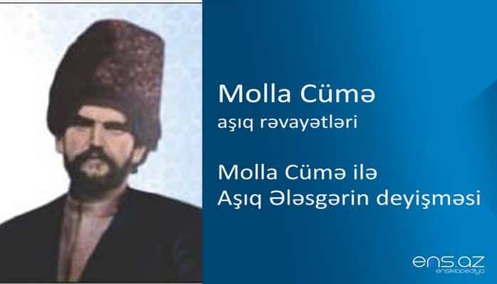 Molla Cümə - Molla Cümə ilə Aşıq Ələsgərin deyişməsi