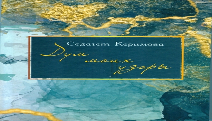 Вышла в свет книга Седагет Керимовой «Дум моих узоры»